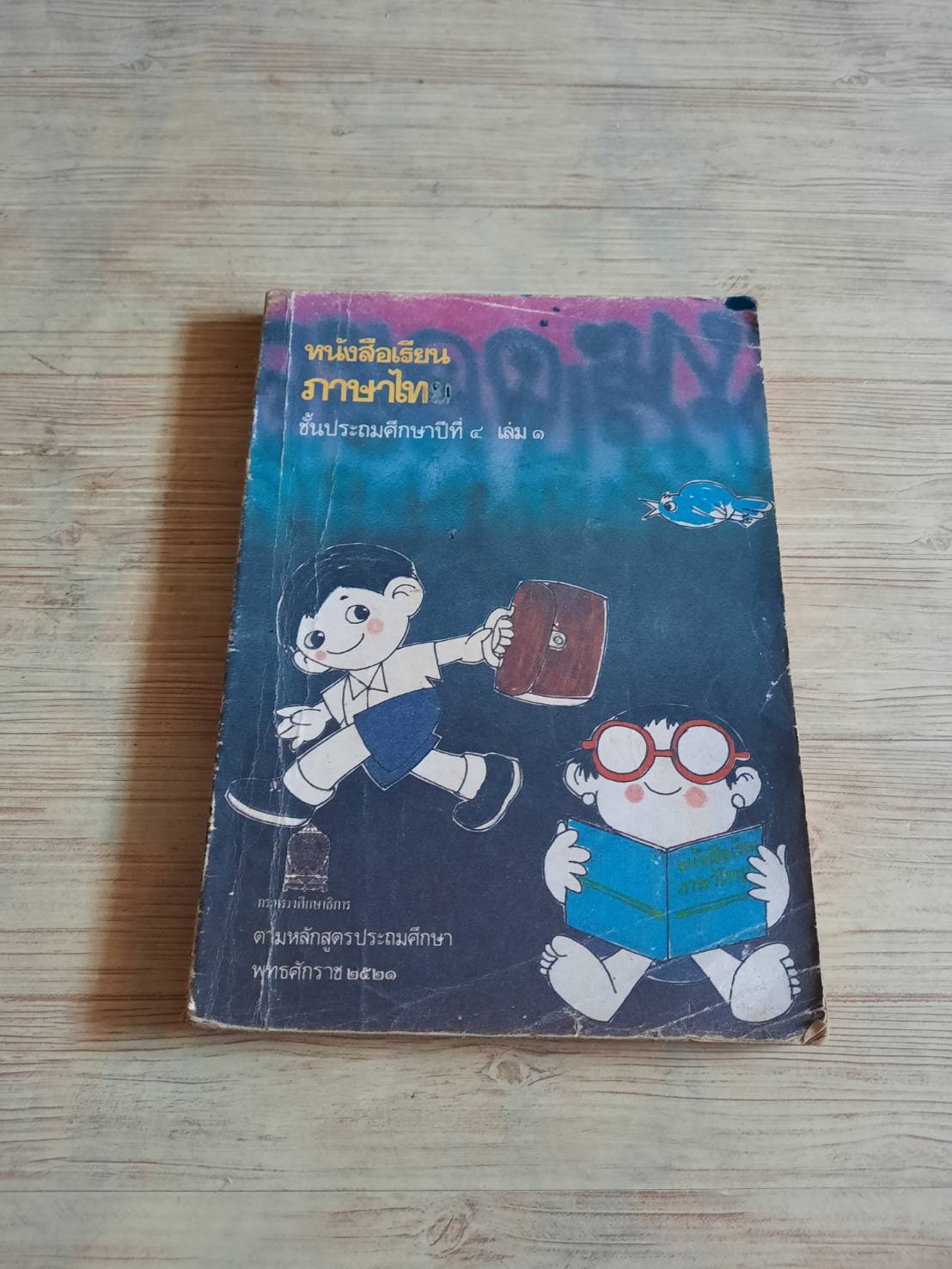 หนังสือเรียนภาษาไทย ชั้นประถมศึกษาปีที่ 4 ตามหลักสูตรประถมศึกษา พุทธศักราช 2521***สินค้าหมด***
