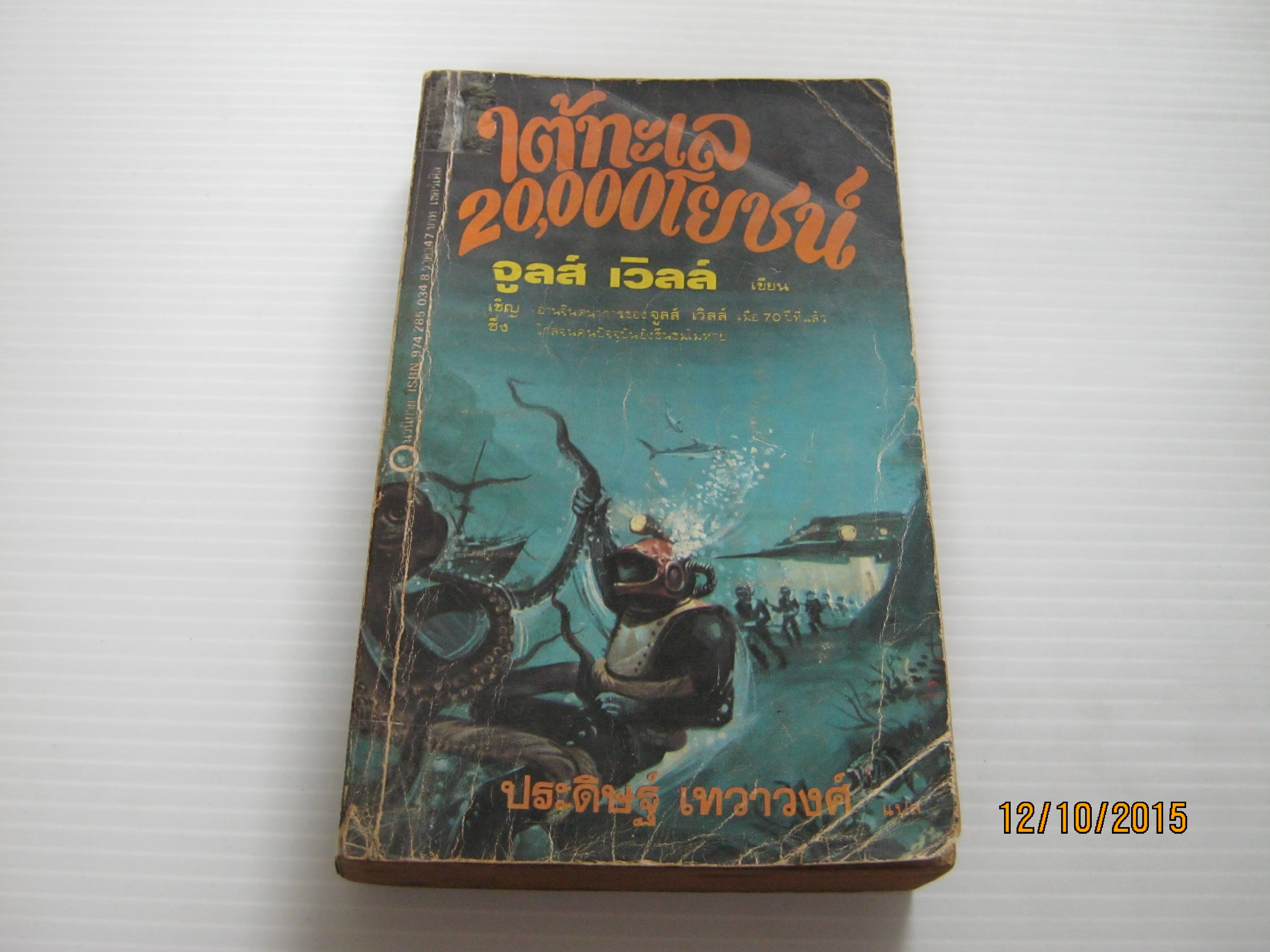 ใต้ทะเล 20,000 โยชน์ จูลส์ เวิลล์ เขียน ประดิษฐ์ เทวาวงศ์ แปล***สินค้าหมด***