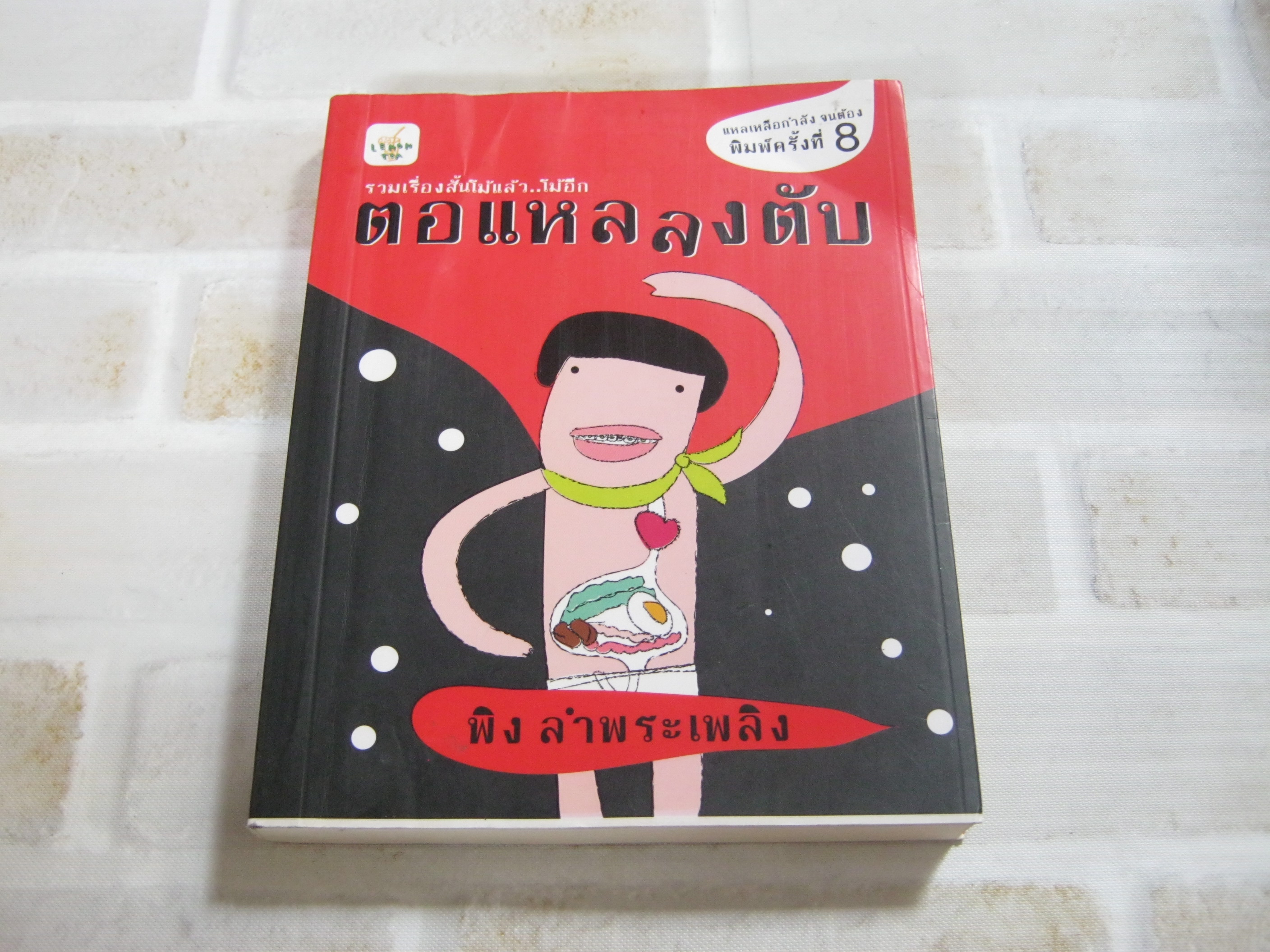 รวมเรื่องสั้นโม้แล้ว...โม้อีก ตอแหลลงตับ พิมพ์ครั้งที่ 8 พิง ลำพระเพลิง เขียน***สินค้าหมด***