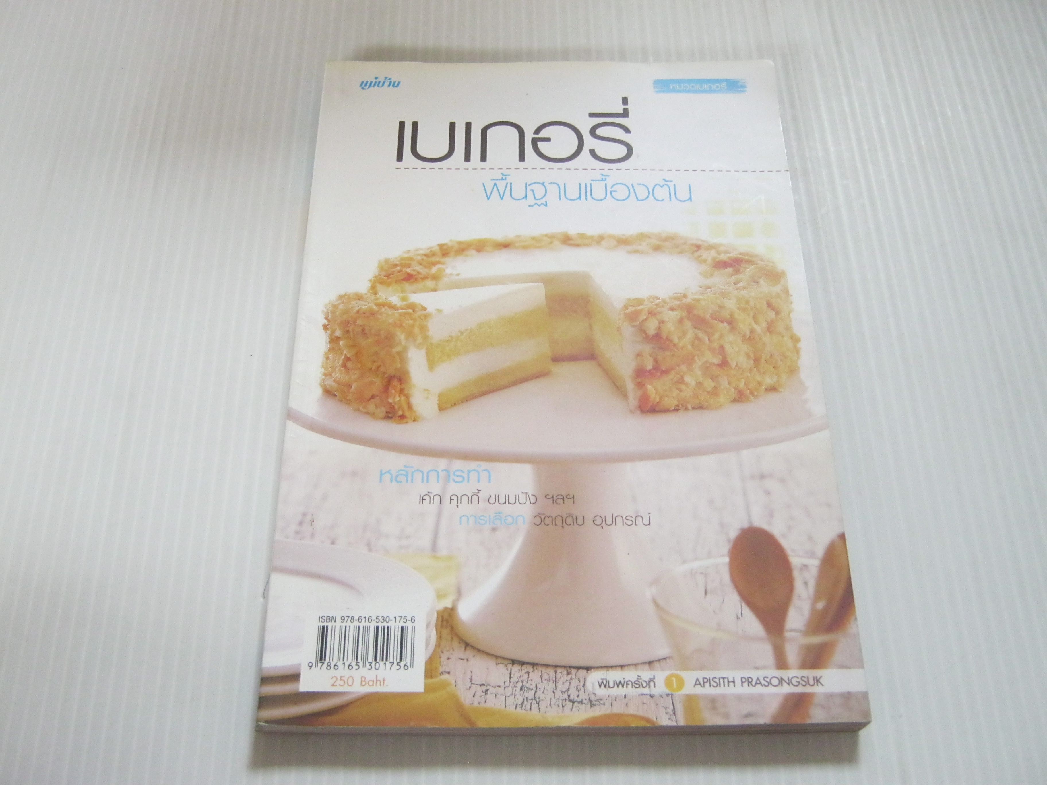 เบเกอรี่พื้นฐานเบื้องต้น โดย อภิสิทธิ์ ประสงค์สุข***สินค้าหมด***