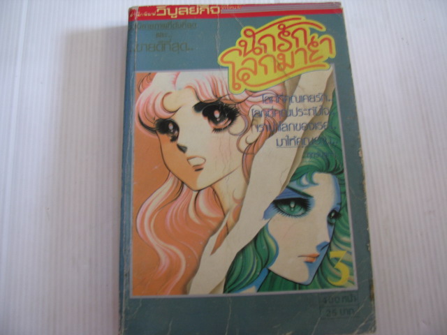นักรักโลกมายา เล่ม 3 (ฉบับรวมเล่ม)