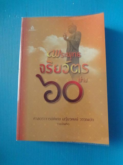 พระพุทธจริยวัตร 60 ปาง โดย ศาสตราจารย์พิเศษ เสฐียรพงษ์ วรรณปก ราชบัณฑิต พิมพ์ครั้งที่สาม พ.ศ. 2558