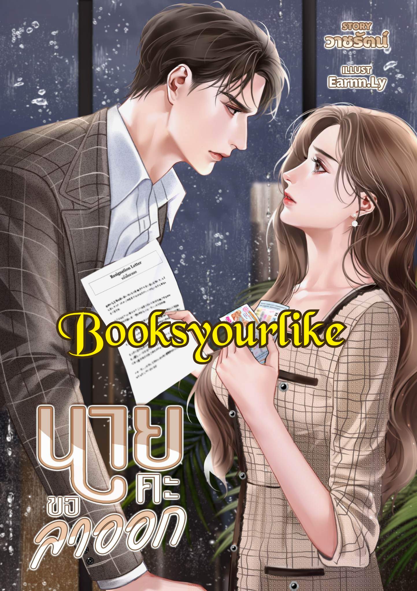 นายค่ะขอลาออก,ผู้แต่ง ,วาชรัตน์,นิยายรักทำมือ