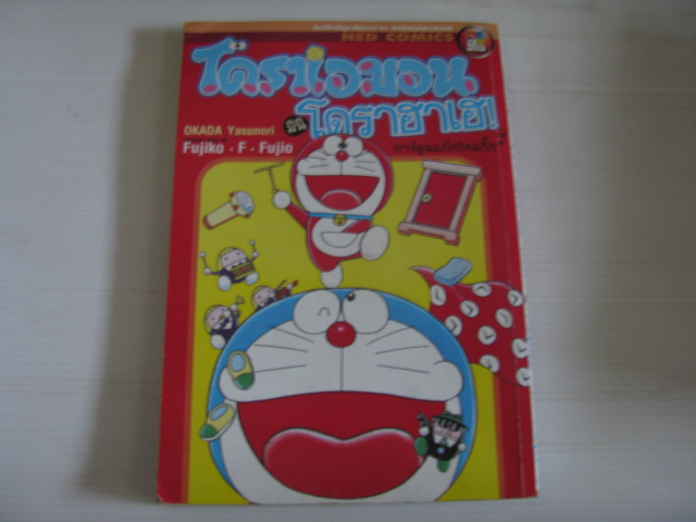 โดราเอมอน มินิ โดราฮาเฮ จบในฉบับ***สินค้าหมด***
