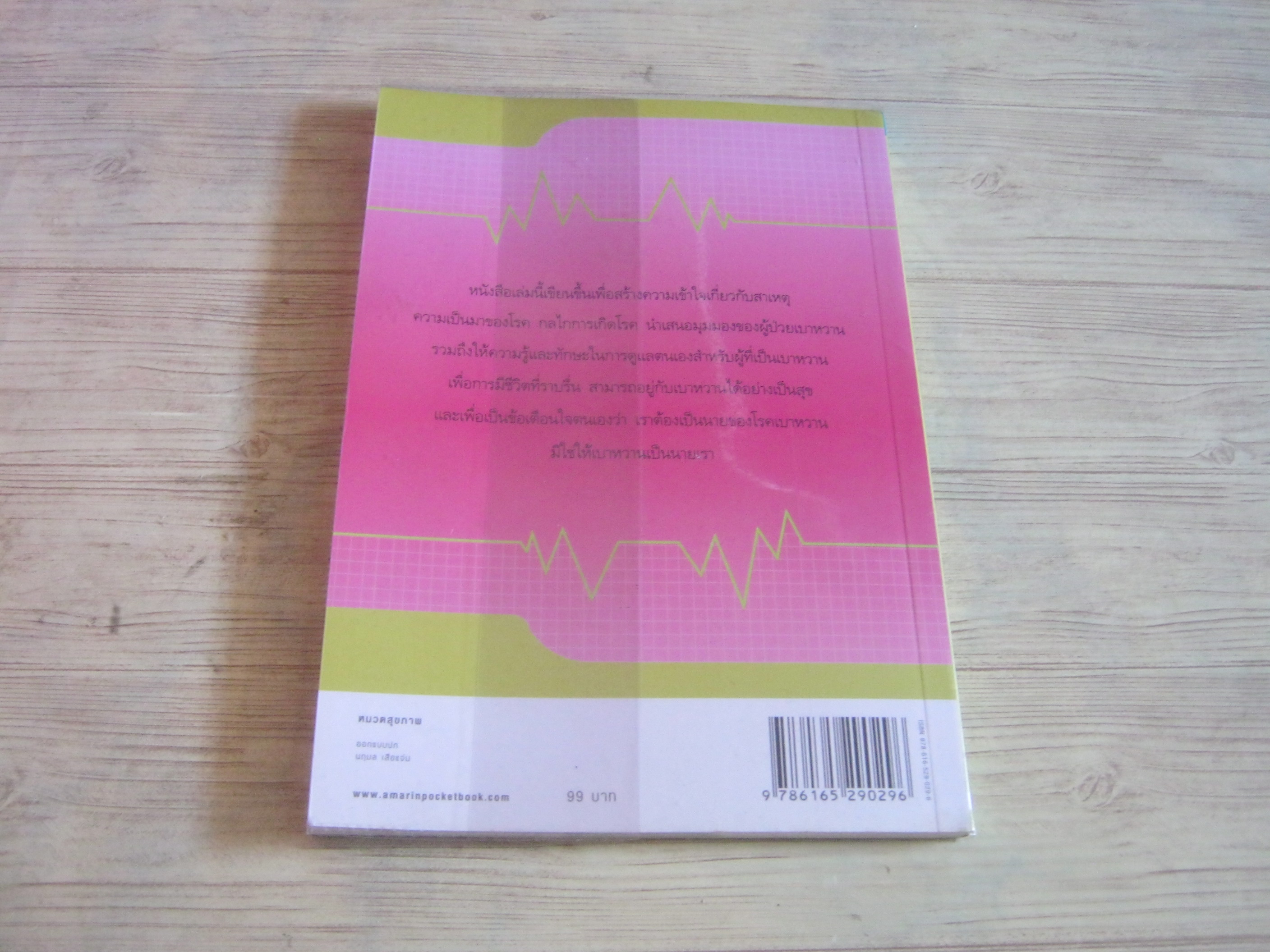 เบาหวาน วิธีควบคุมน้ำตาลด้วยตนเองอย่างได้ผล ดร.รุ้งระวี นาวีเจริญ เขียน
