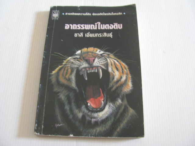 อาถรรพณ์ในดงดิบ ชาลี เอี่ยมประสินธุ์ เขียน***สินค้าหมด***
