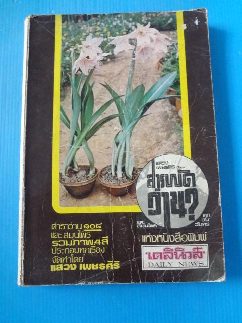 ตำราว่าน 108 และสมุนไพร โดย แสวง เพชรศิริ (สันหนังสือเอียง)