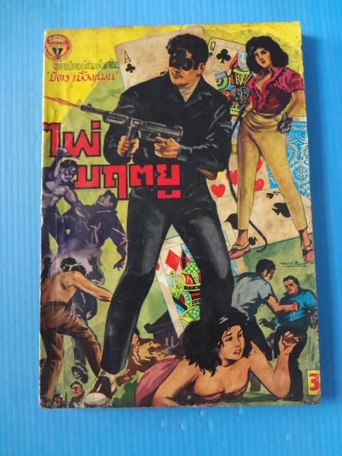 ไพ่มฤตยู พิมพ์เมื่อ พ.ศ. 2504 (กระดาษมีรอยขาด)