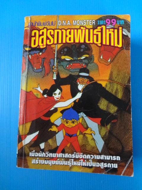 อสูรกายพันธุ์ใหม่