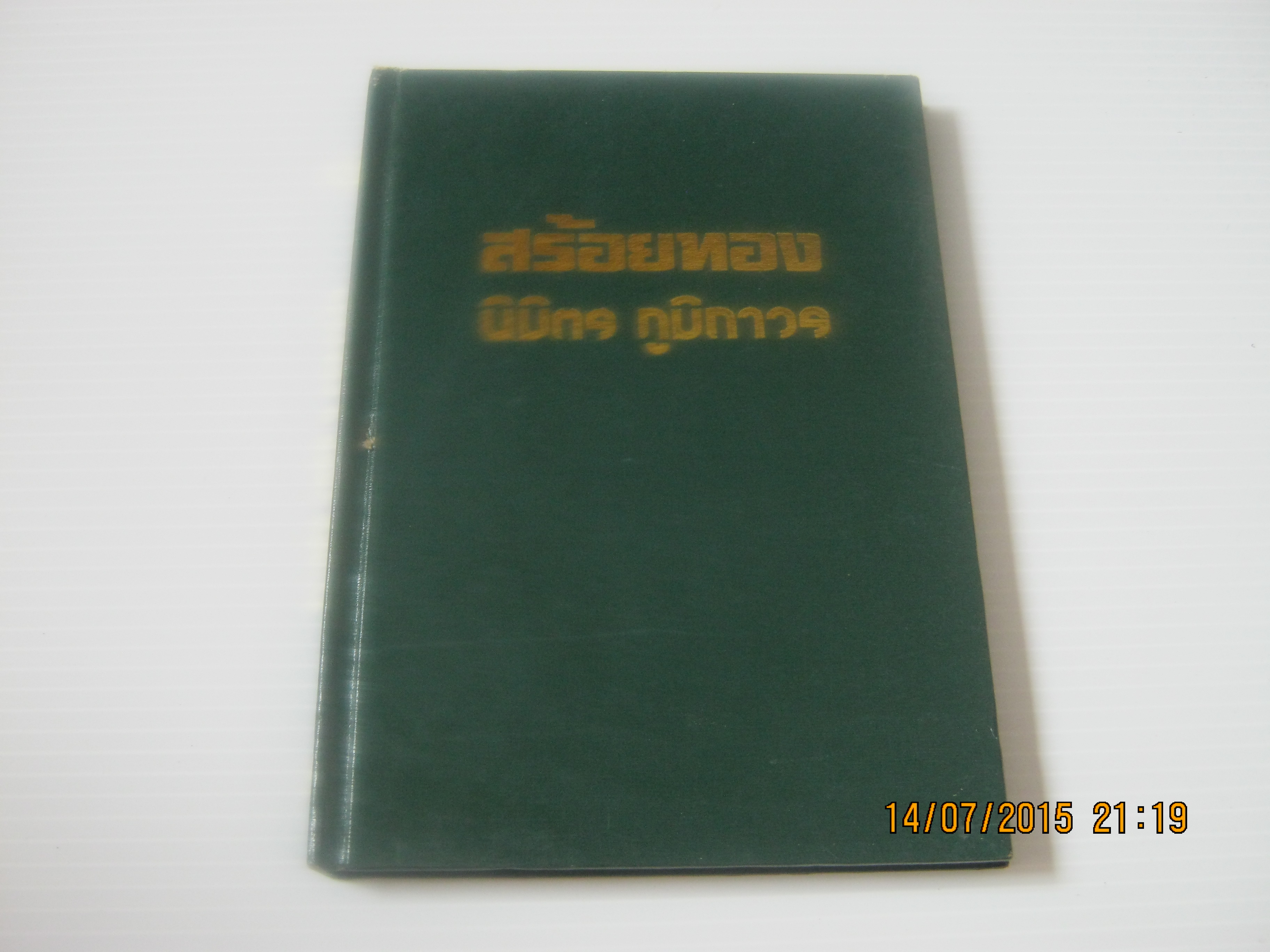สร้อยทอง นิมิตร ภูมิถาวร เขียน (ฉบับปกแข็ง)***สินค้าหมด***