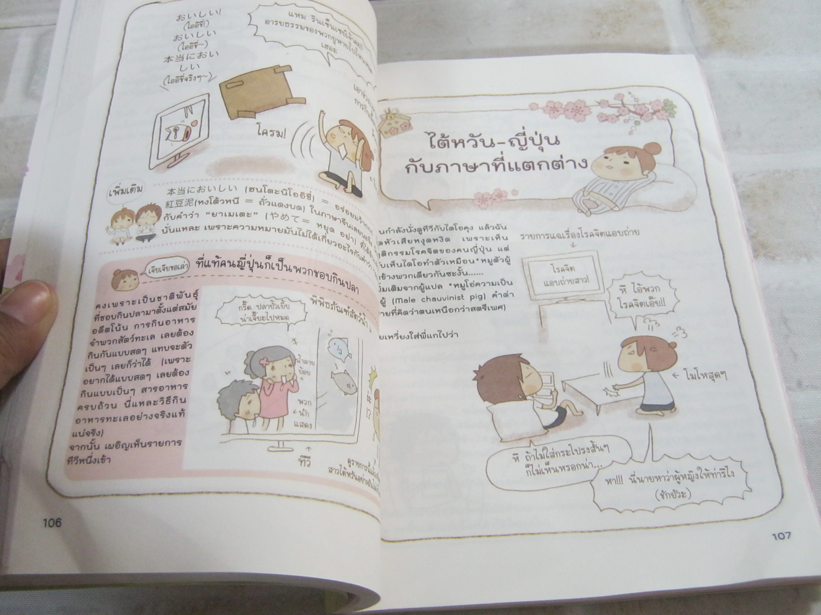 เจียเจีย อิน เจแปน เจียเจีย เขียน พรธนา ยิ่งยอดกุล แปล