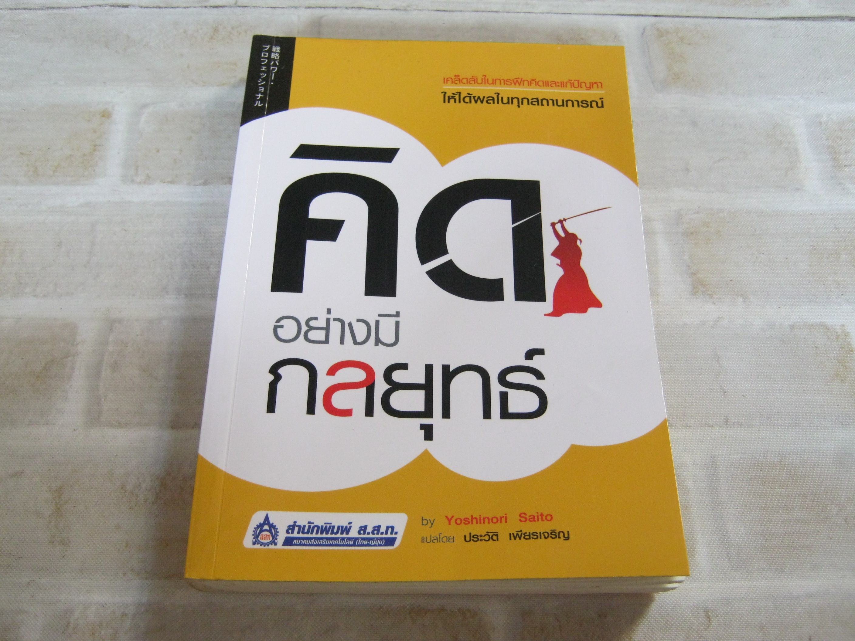 คิดอย่างมีกลยุทธ์ Yoshinori Saito เขียน ประวัติ เพียรเจริญ แปล***สินค้าหมด***