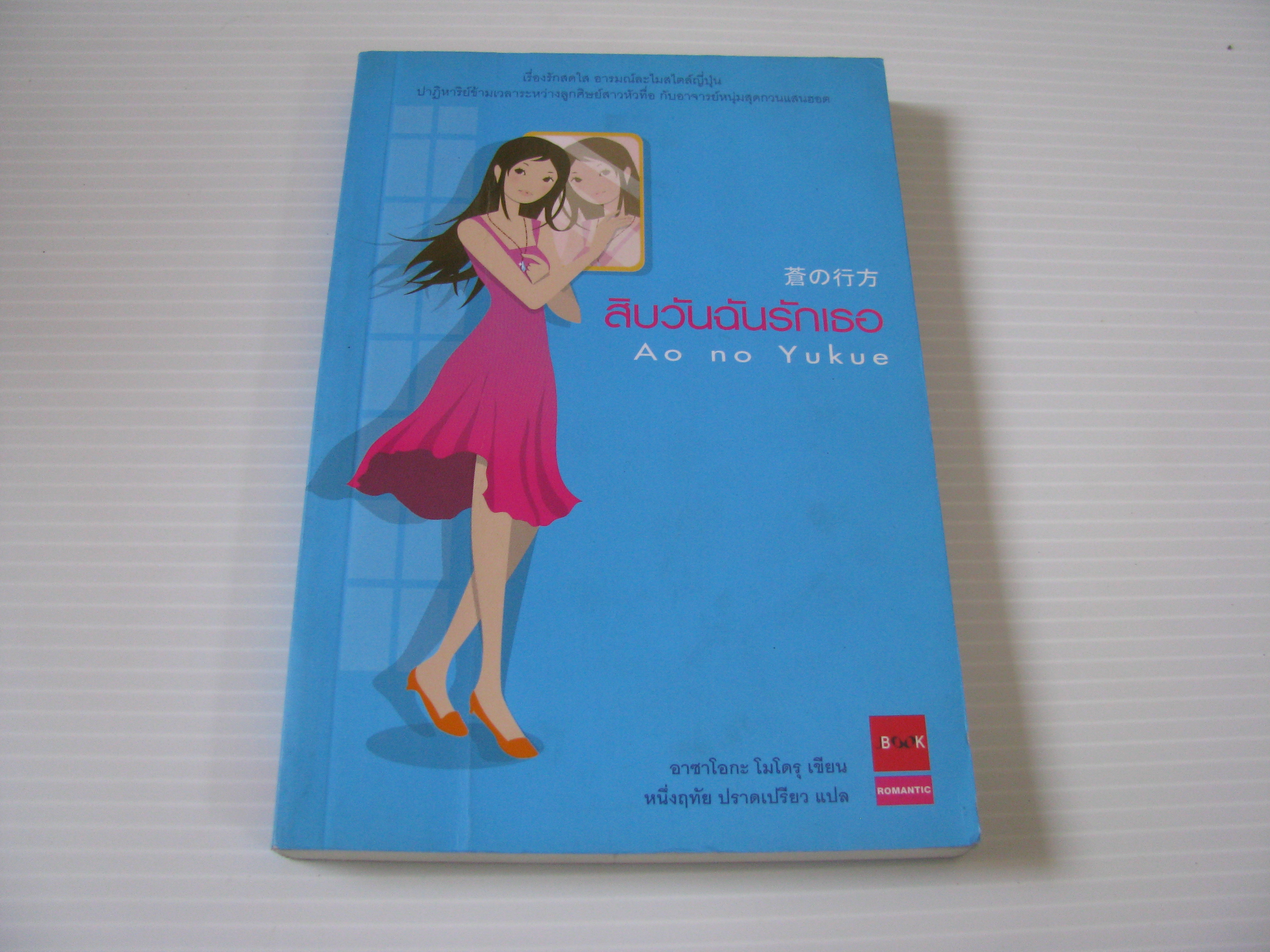 สิบวันฉันรักเธอ (Ao no Yukue) อาซาโอกะ โมโดรุ เขียน หนึ่งฤทัย ปราดเปรียว แปล***สินค้าหมด***