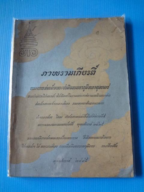 ภาพรามเกียรติ์ พระบาทสมเด็จพระชรมินทรมหาภูมิพลอดุลยเดช ทรงถ่ายและโปรดเกล้าฯให้พิมพ์ในงานพระราชทานเพลิงพระศพ สมเด็จพรเจ้าบรมวงศ์เธอ กรมพระยาชัยนาทนเรนทร (กระดาษมีรอยขาด)