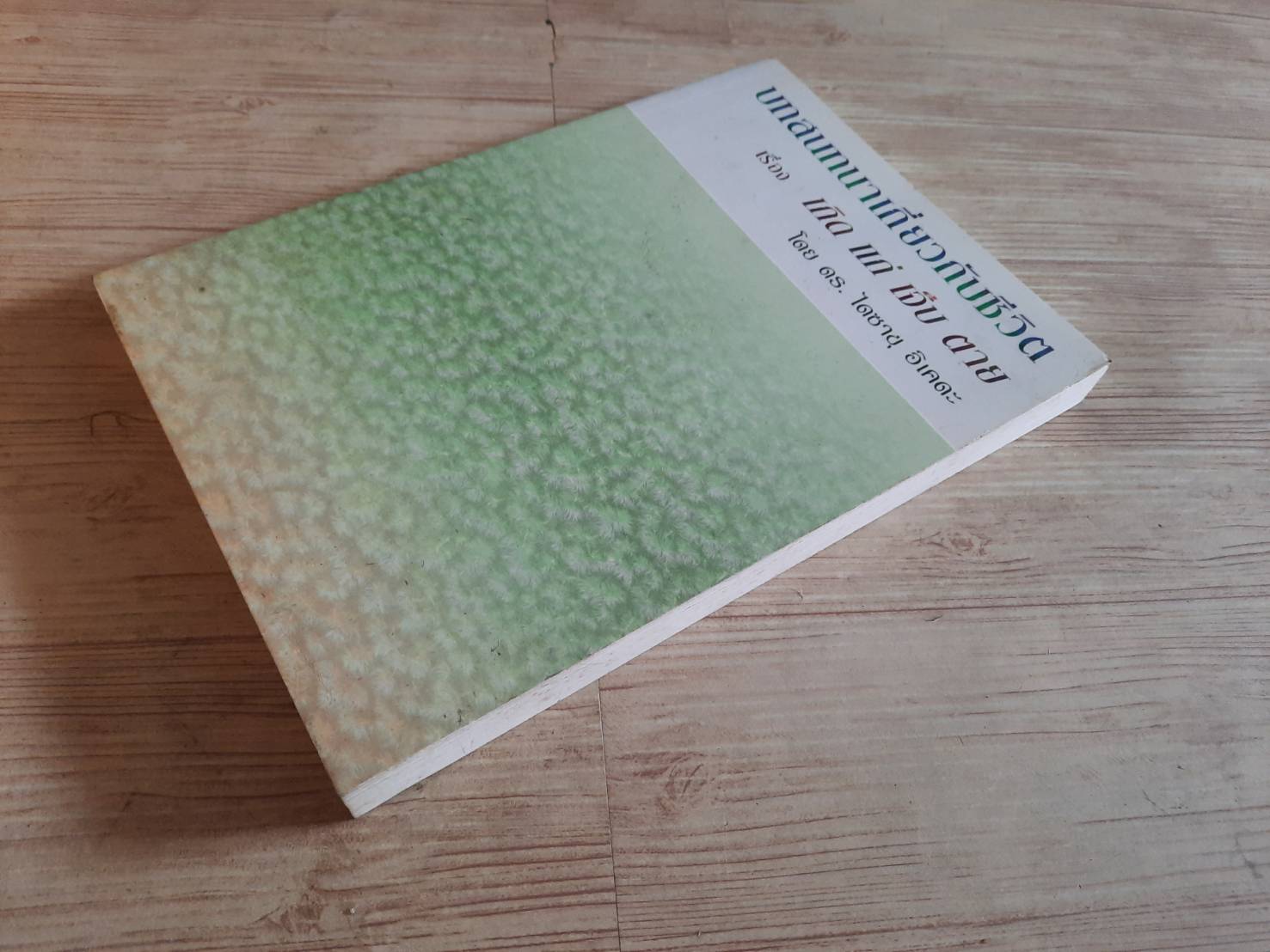 บทสนทนาเกี่ยวกับชีวิต เรื่อง เกิด แก่ เจ็บ ตาย โดย ดร.ไดซาขุ อิเคดะ***สินค้าหมด***