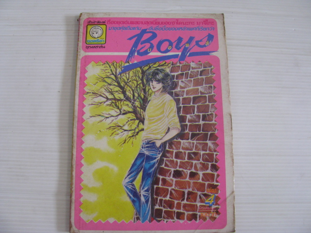 BOYS เล่ม 4 ซาโตนะกะ มาจิโกะ เขียน ***สินค้าหมด***