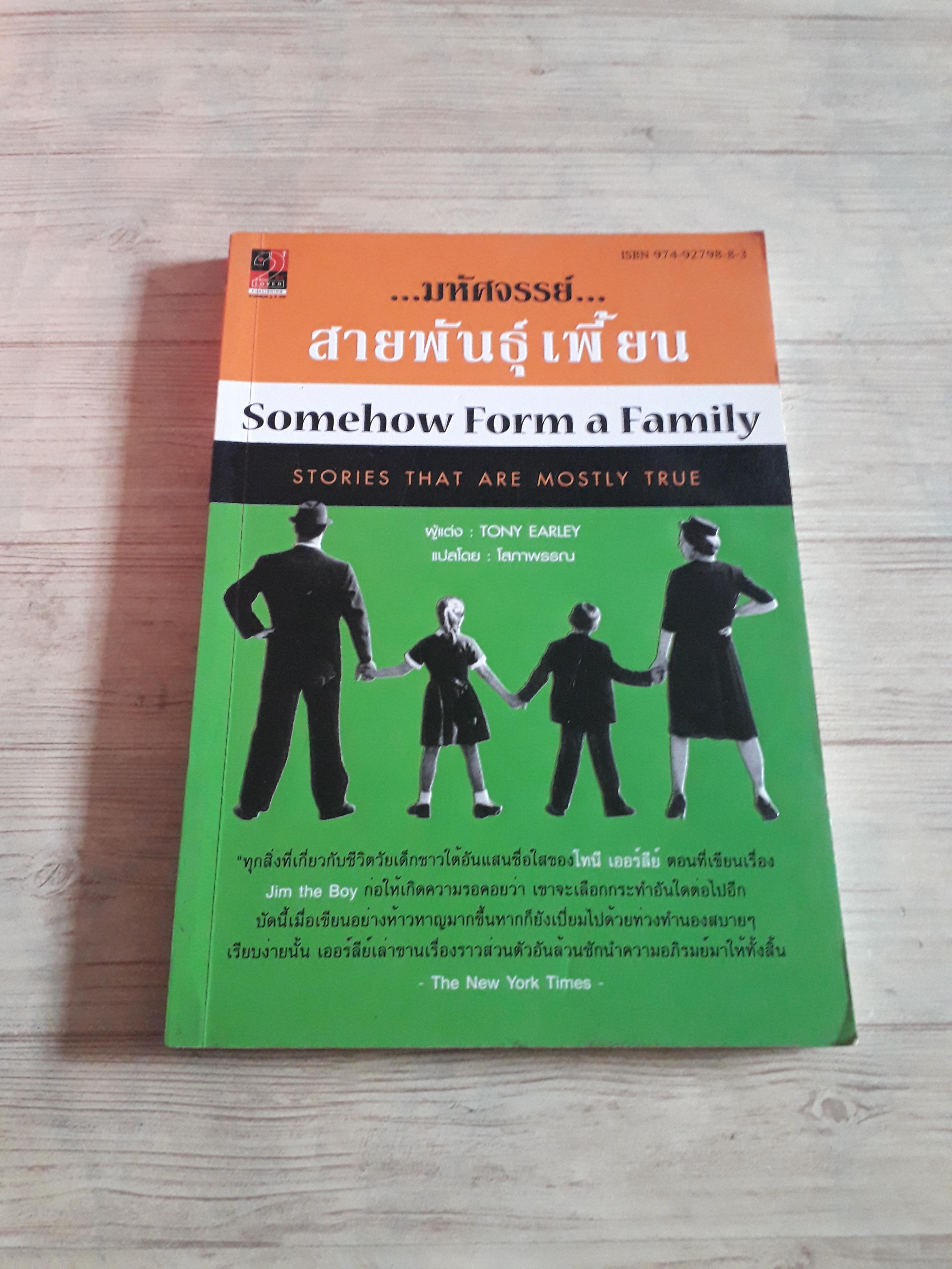 ...มหัศจรรย์...สายพันธุ์เพี้ยน (Somehow From a Family) Tony Earley เขียน โสภาพรรณ แปล