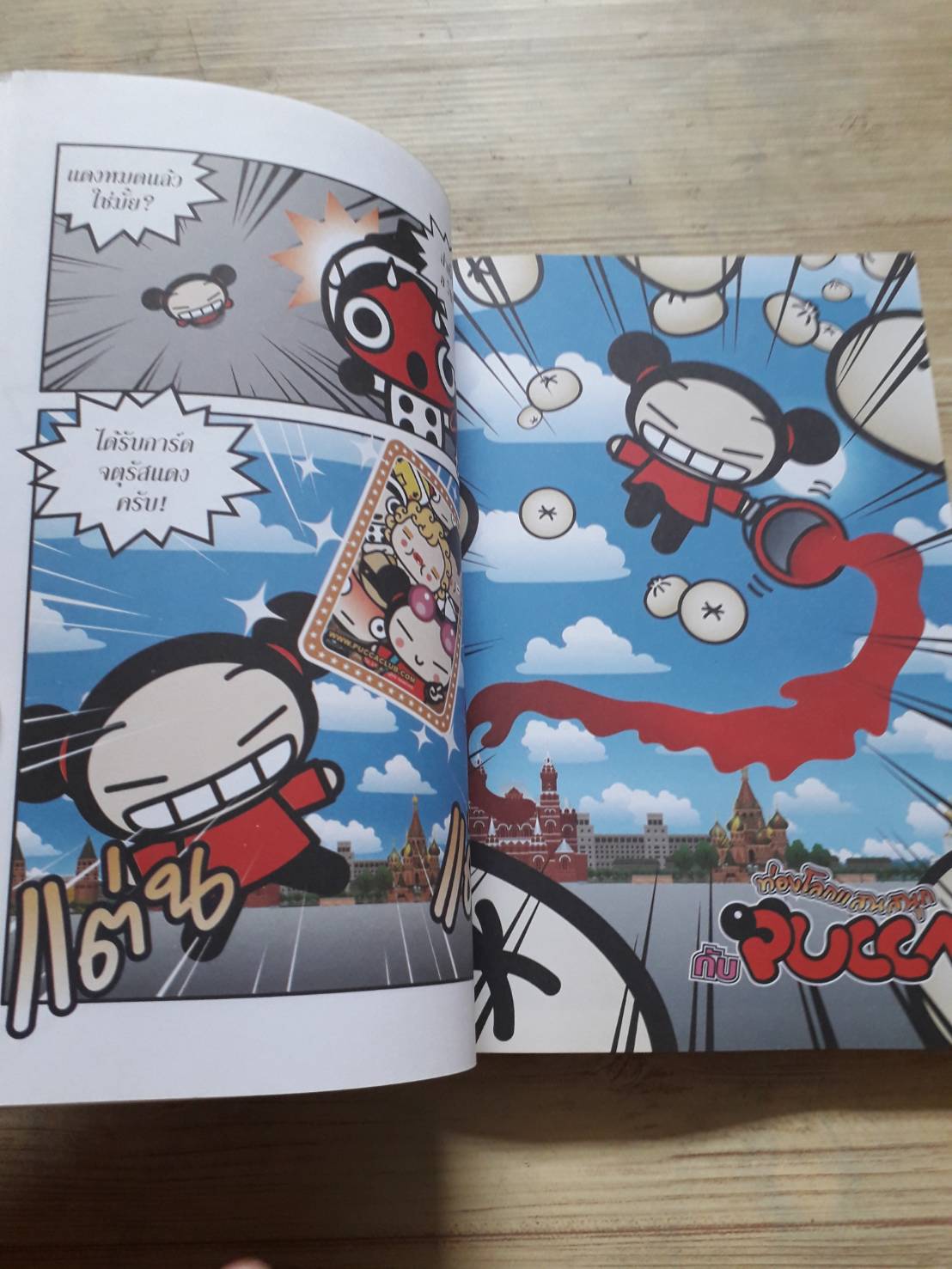 ท่องโลกแสนสนุก Pucca เล่ม 10 (ยุโรป) รัสเซีย