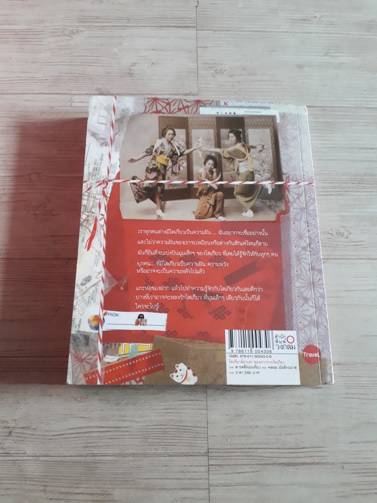 โตเกียวมิยาเงะ ของฝากจากโตเกียว โดย พลอย มัลลิกะมาส