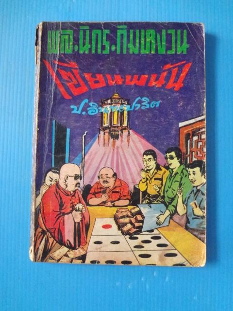 พล นิกร กิมหงวน ตอน เซียนพนัน (กระดาษมีรอยขาด)