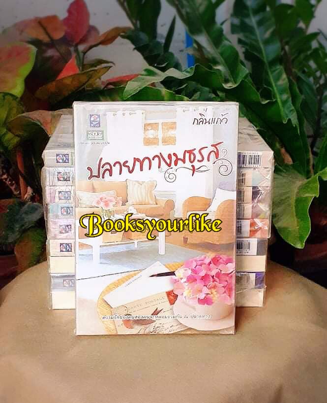 ปลายทางมธุรส,ผู้แต่ง,กลิ่นแก้ว สนพ ดอกหญ้า หนังสือใหม่ในซีล