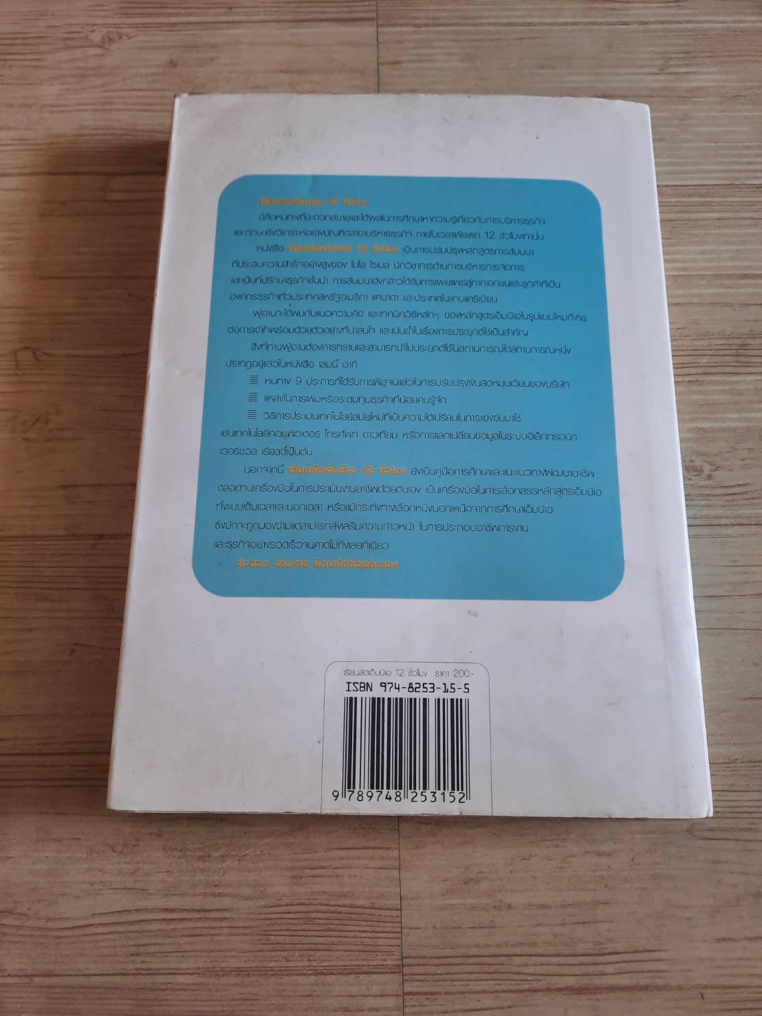 เรียนลัดเอ็มบีเอ 12 ชั่วโมง ไมโล โซเบล เขียน ผศ.ชื่นจิตต์ แจ้งเจนกิจ แปล