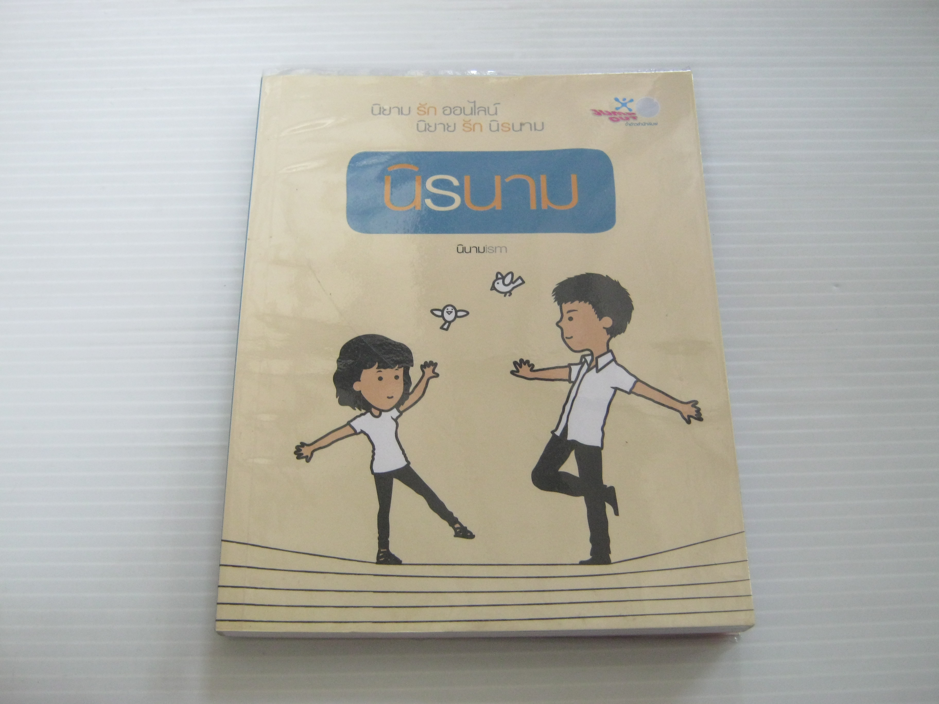 นิรนาม นินามism เรื่องและภาพ