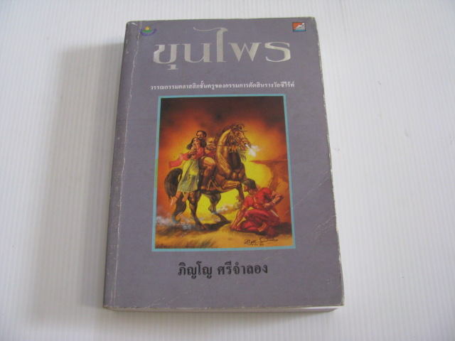 ขุนไพร พิมพ์ครั้งที่ 2 ภิญโญ ศรีจำลอง เขียน***สินค้าหมด***