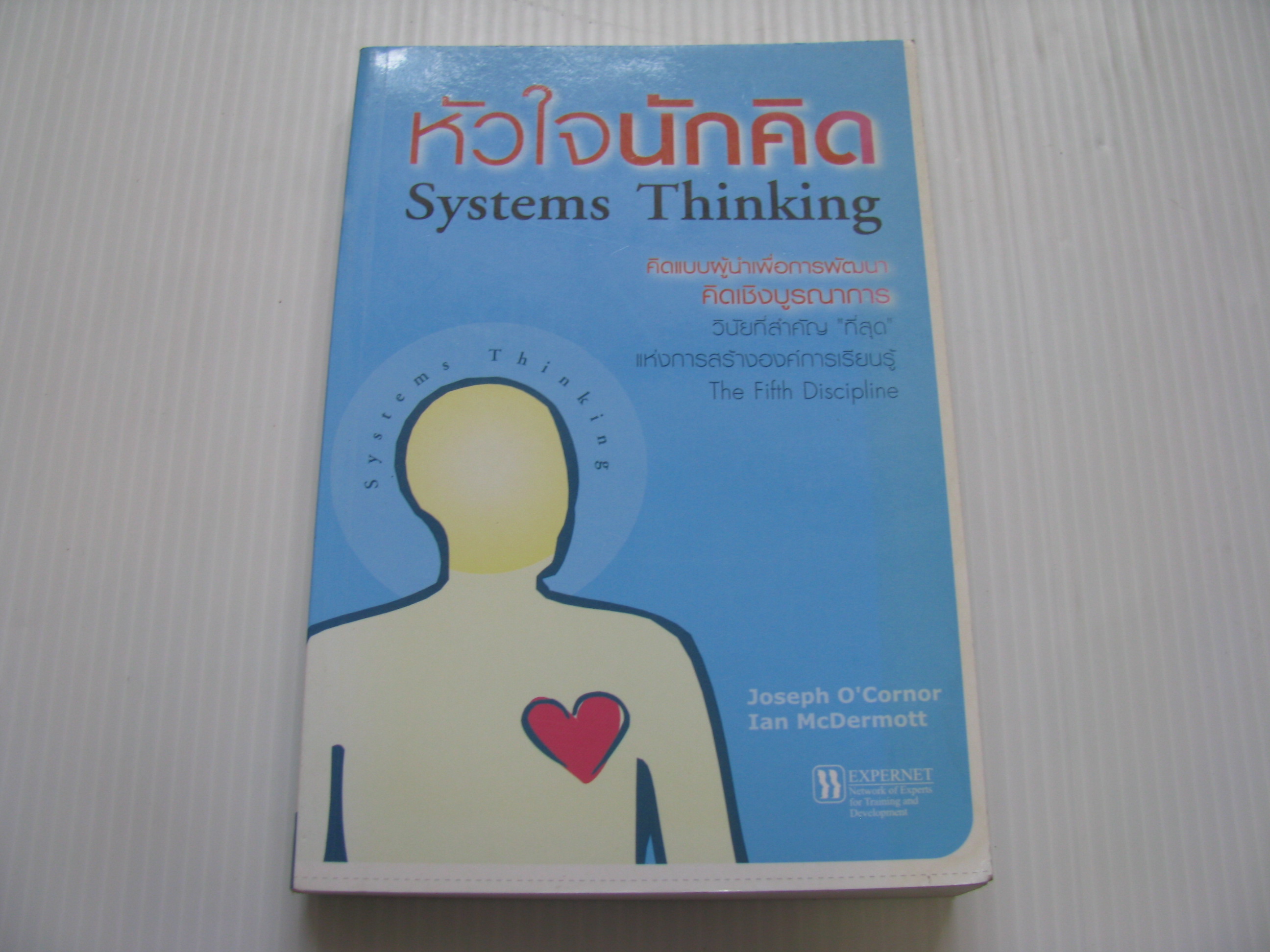 หัวใจนักคิด (The Art of Systems Thingking) พิมพ์ครั้งที่ 7 Joseph O'Cornor, Ian McDermott เขียน วีรวุธ มาฆะศิรานนท์ และ ณัฐพงศ์ เกศมาริษ แปลและเรียบเรียง***สินค้าหมด***