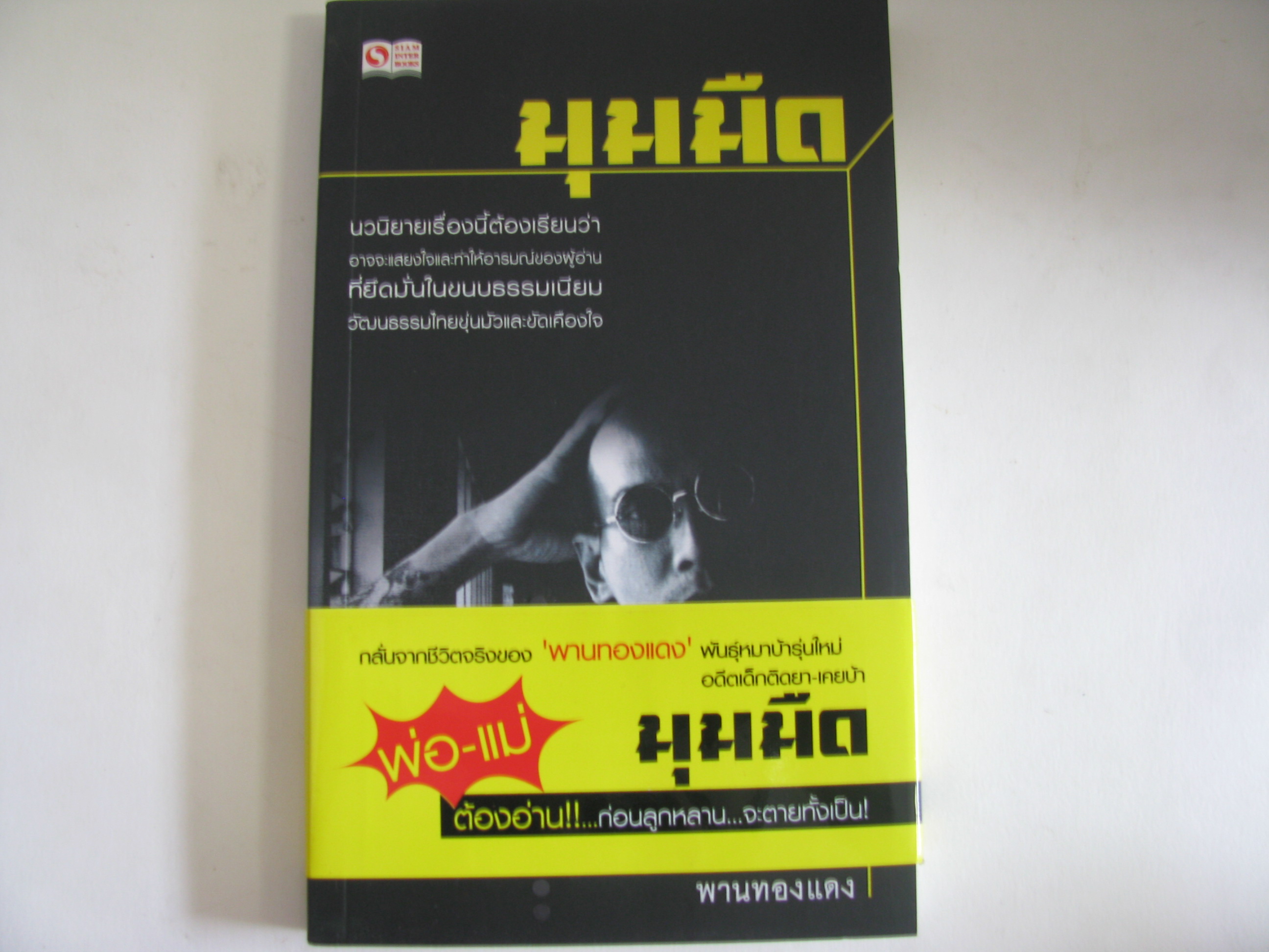 มุมมืด พานทองแดง เขียน***สินค้าหมด***