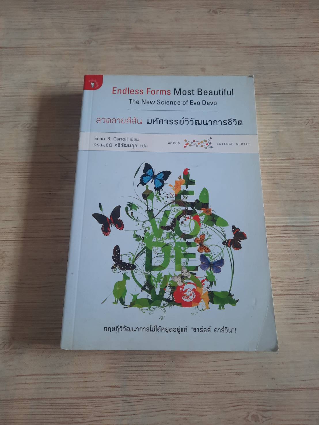 ลวดลายสีสัน มหัศจรรย์วิวัฒนาการชีวิต (Endless Forms Most Beautiful The New Science of Evo Devo) Sean B. Carroll เขียน ดร.เมธินี ศรีวัฒนกุล แปล***สินค้าหมด***
