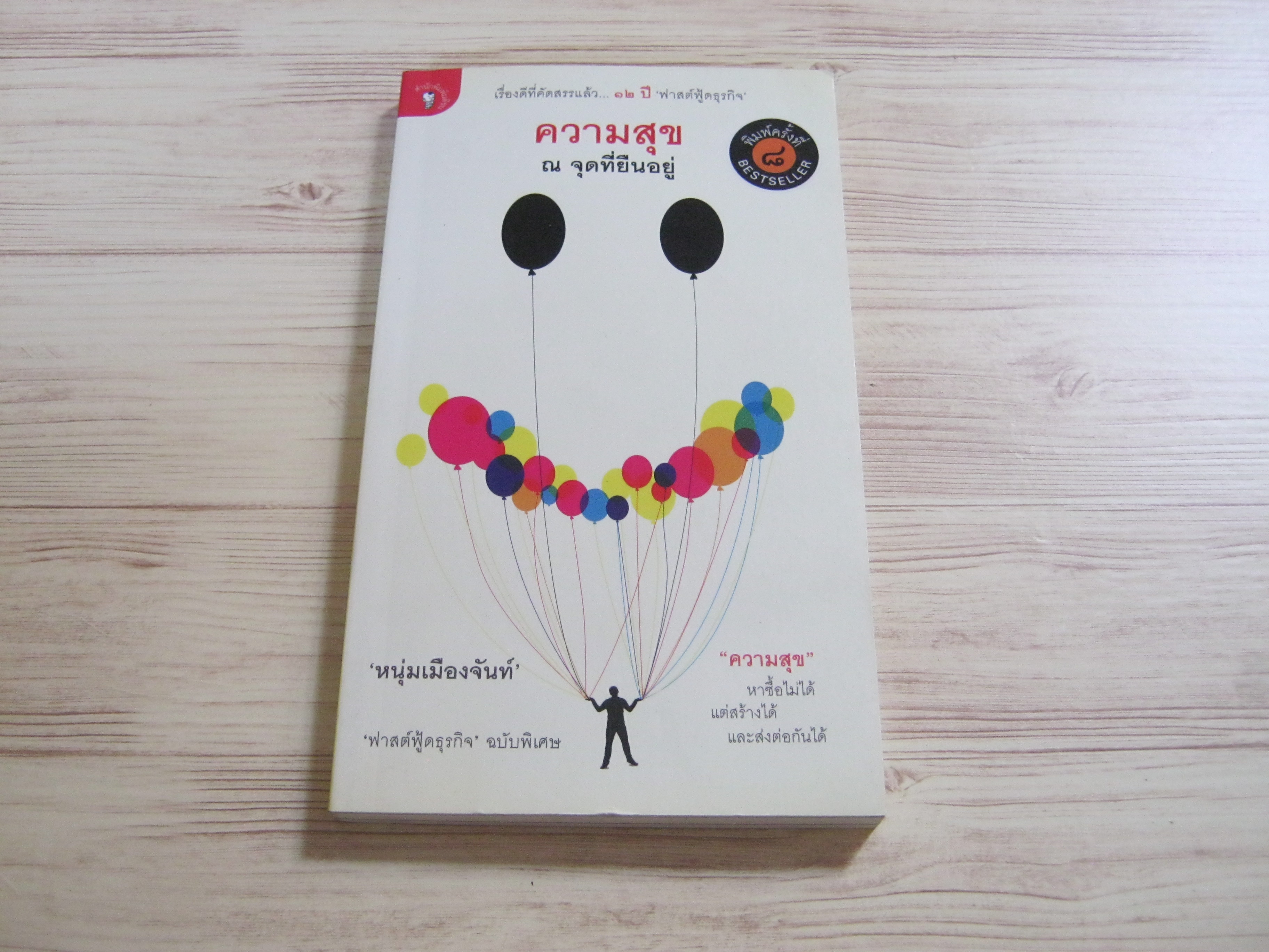 ฟาสต์ฟู้ดธุรกิจ ฉบับพิเศษ ความสุข ณ จุดที่ยืนอยู่ พิมพ์ครั้งที่ 8 'หนุ่มเมืองจันท์' เขียน***สินค้าหมด***