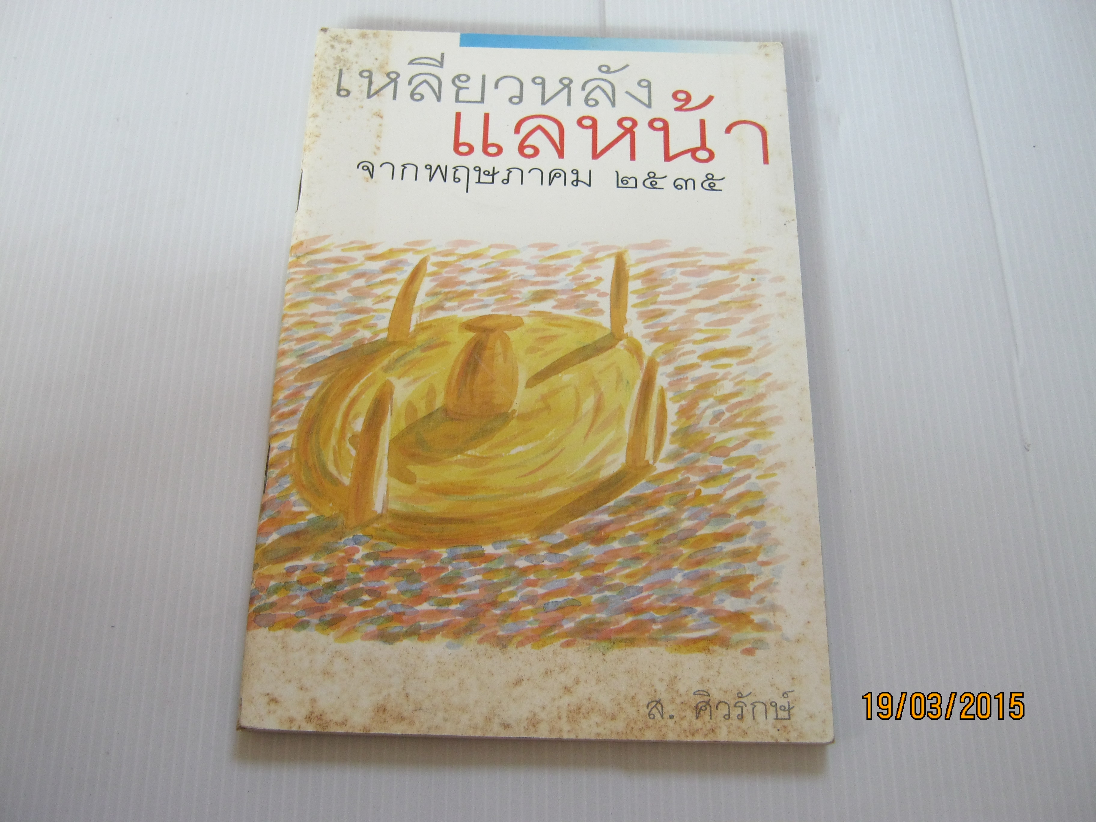 เหลียวหลังแลหน้า จากพฤษภาคม 2535 ส.ศิวรักษ์ เขียน***สินค้าหมด***