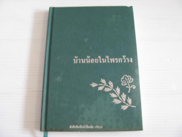 บ้านน้อยในไพรกว้าง (ปกแข็ง) ลอร่า อิงกัลส์ ไวล์เดอร์ เขียน รัตนา รัตนดิลกชัย แปล***สินค้าหมด***