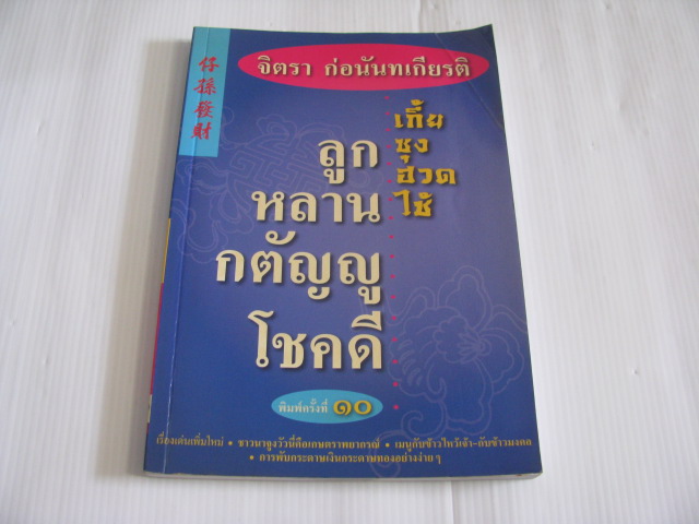 เกี้ยซุงฮวดไช้ ลูกหลายกตัญญูโชคดี พิมพ์ครั้งที่ 10 จิตรา ก่อนันทเกียรติ เขียน***สินค้าหมด***