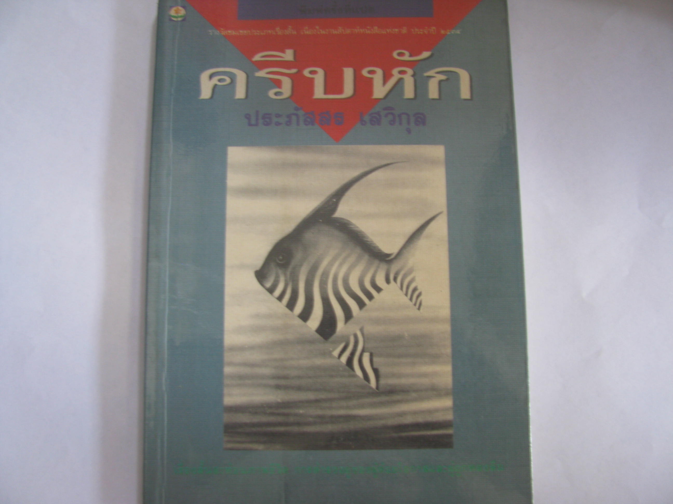 ครีบหัก พิมพ์ครั้งที่ 8 ประภัสสร เสวิกุล เขียน***สินค้าหมด***