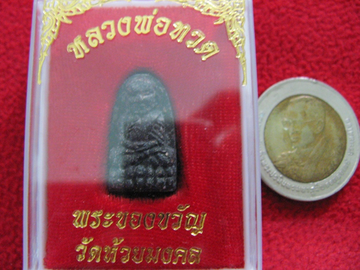 สินค้าหมดค่ะ พระของขวัญ หลวงพ่อทวด วัดห้วยมงคล ปี2555 พร้อมกล่องเดิมค่ะ