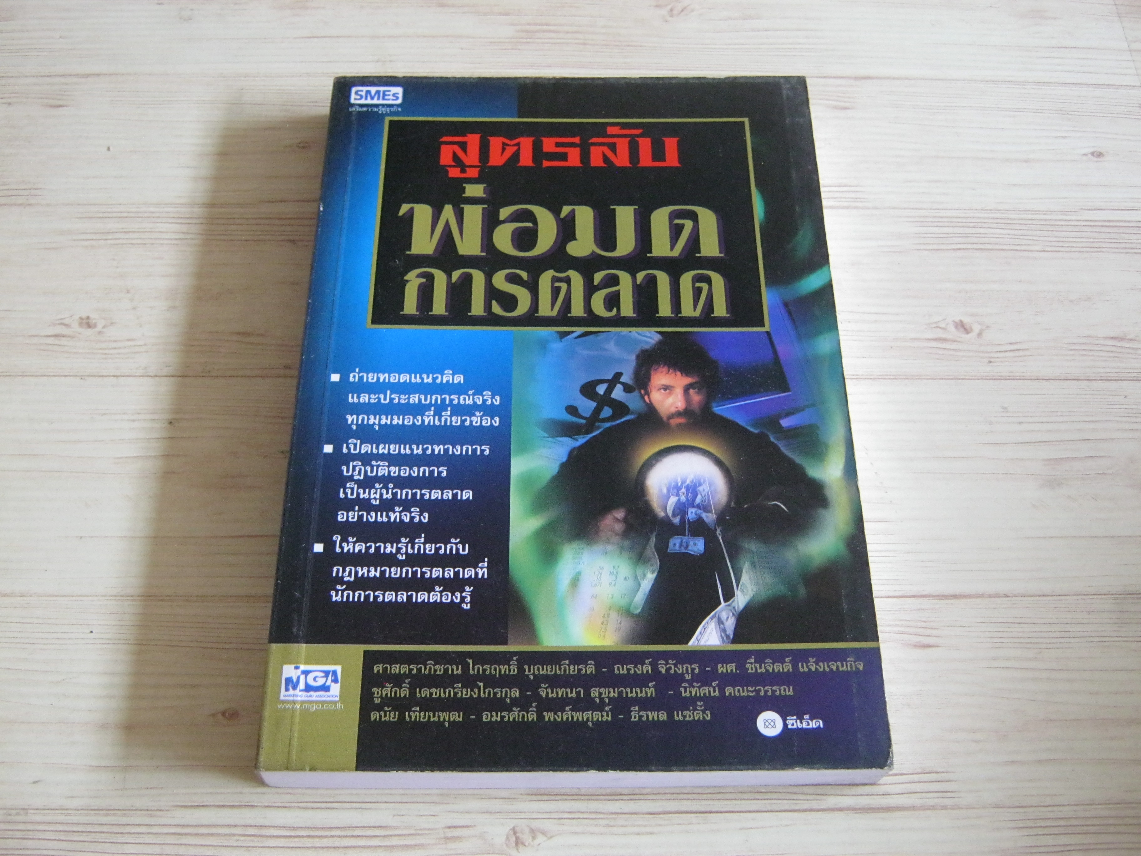 สูตรลับพ่อมดการตลาด ศาสตราภิธาน ไกรฤทธิ์ บุณยเกียรติ และคณะ เขียน