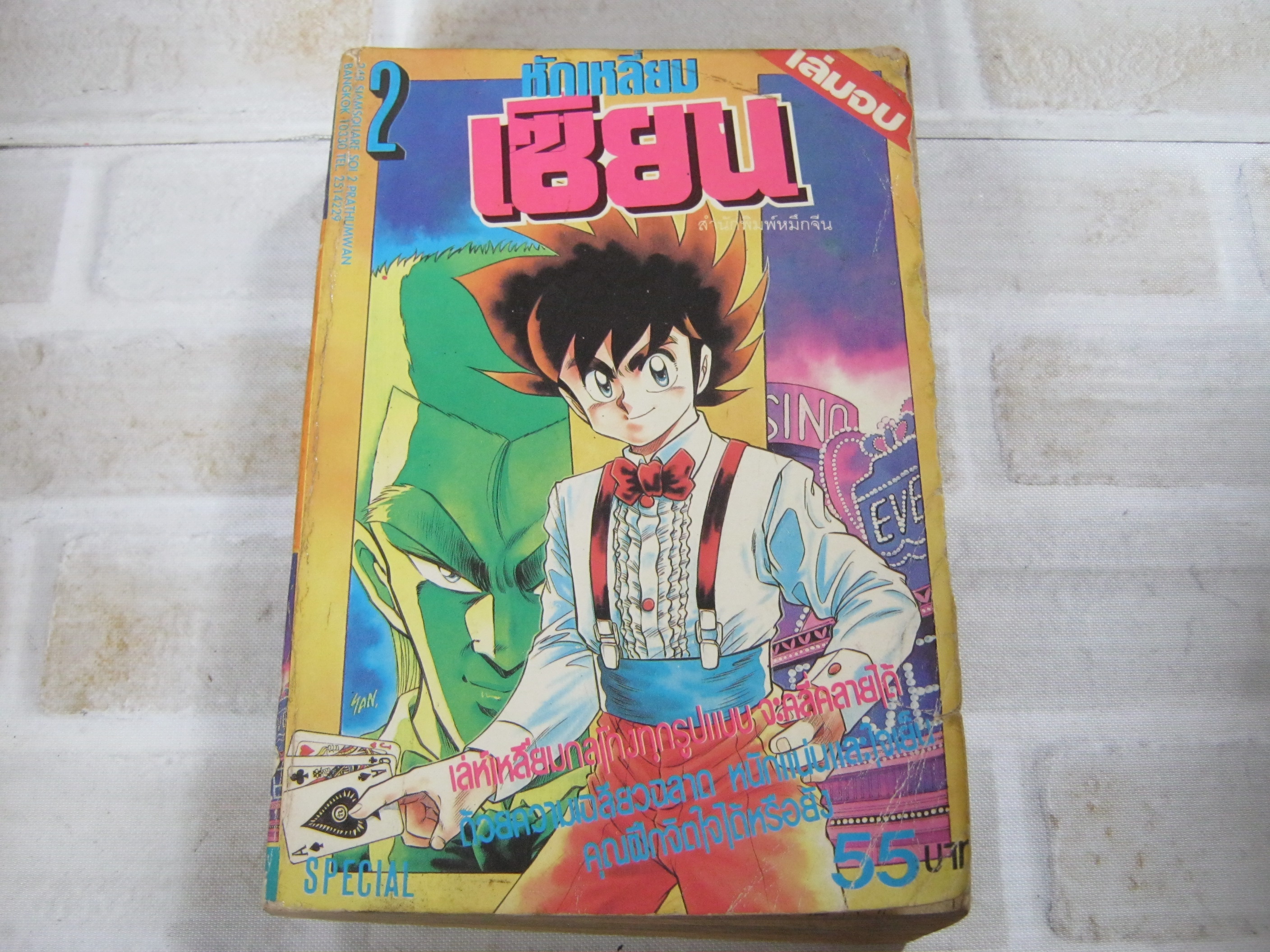 หักเหลี่ยมเซียน เล่ม 2 เล่มจบ ***สินค้าหมด***
