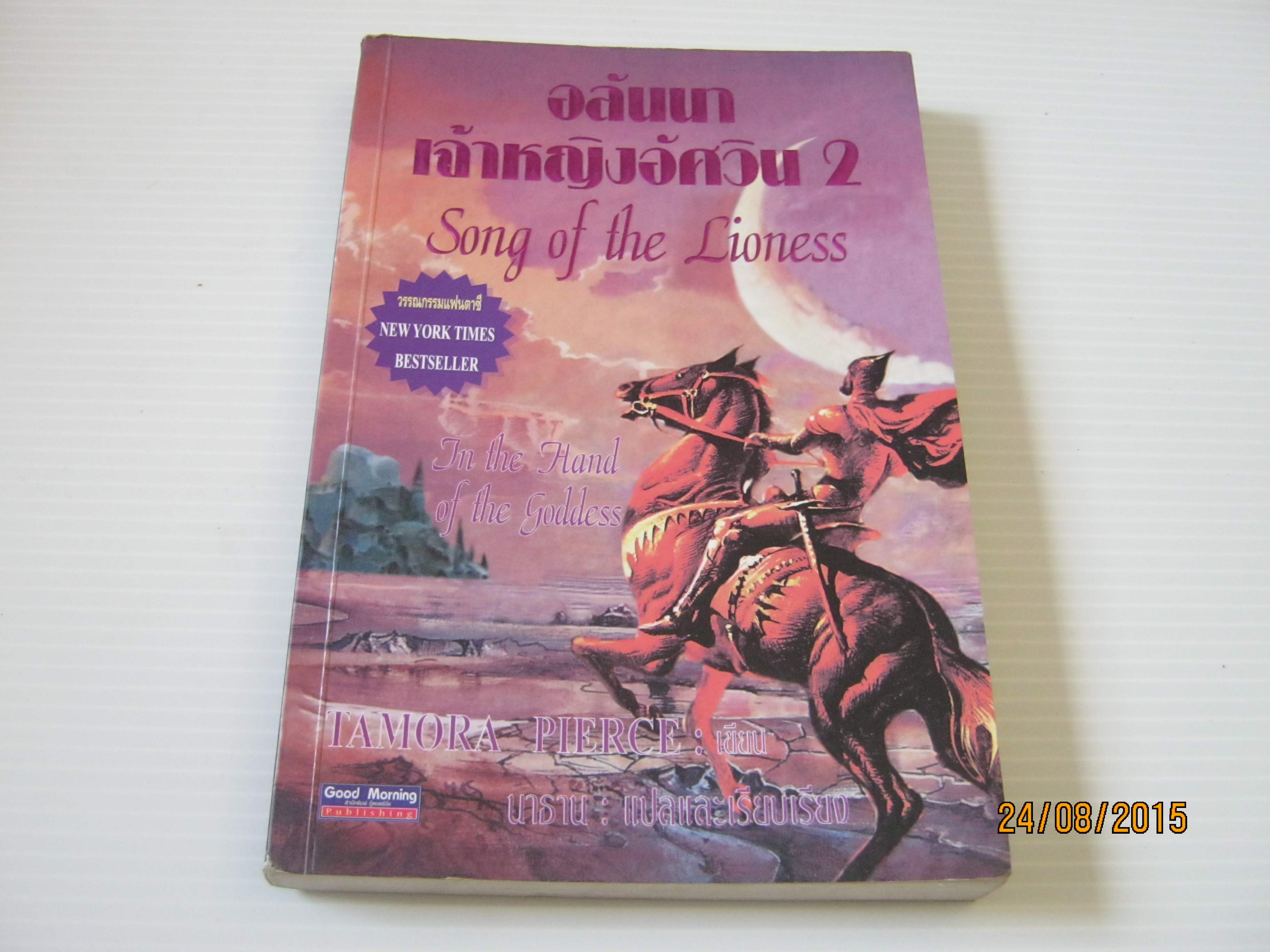 อลันนา เจ้าหญิงอัศวิน 2 (Song of hte Lioness) Tamora Pierce เขียน นาธาน แปลและเรียบเรียง***สินค้าหมด***