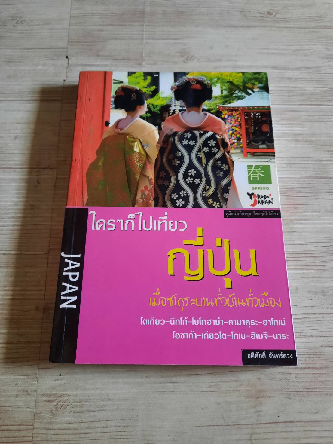 ใคร ๆ ก็ไปเที่ยวญี่ปุ่น เมื่อซากุระบานทั่วบ้านทั่วเมือง อดิศักดิ์ จันทร์ดวง เรื่องและภาพ