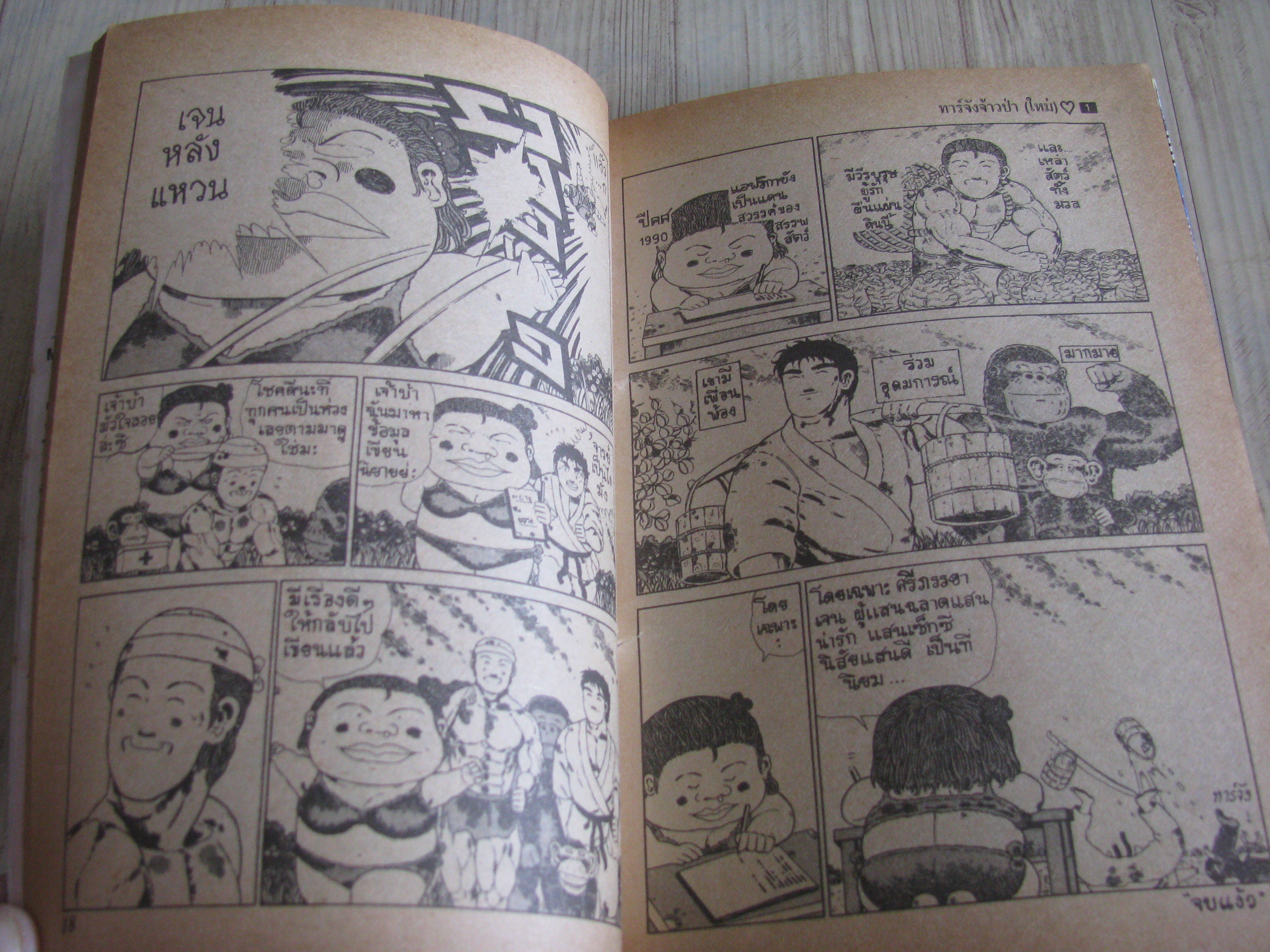 ทาร์จังจ้าวป่า เล่ม 1