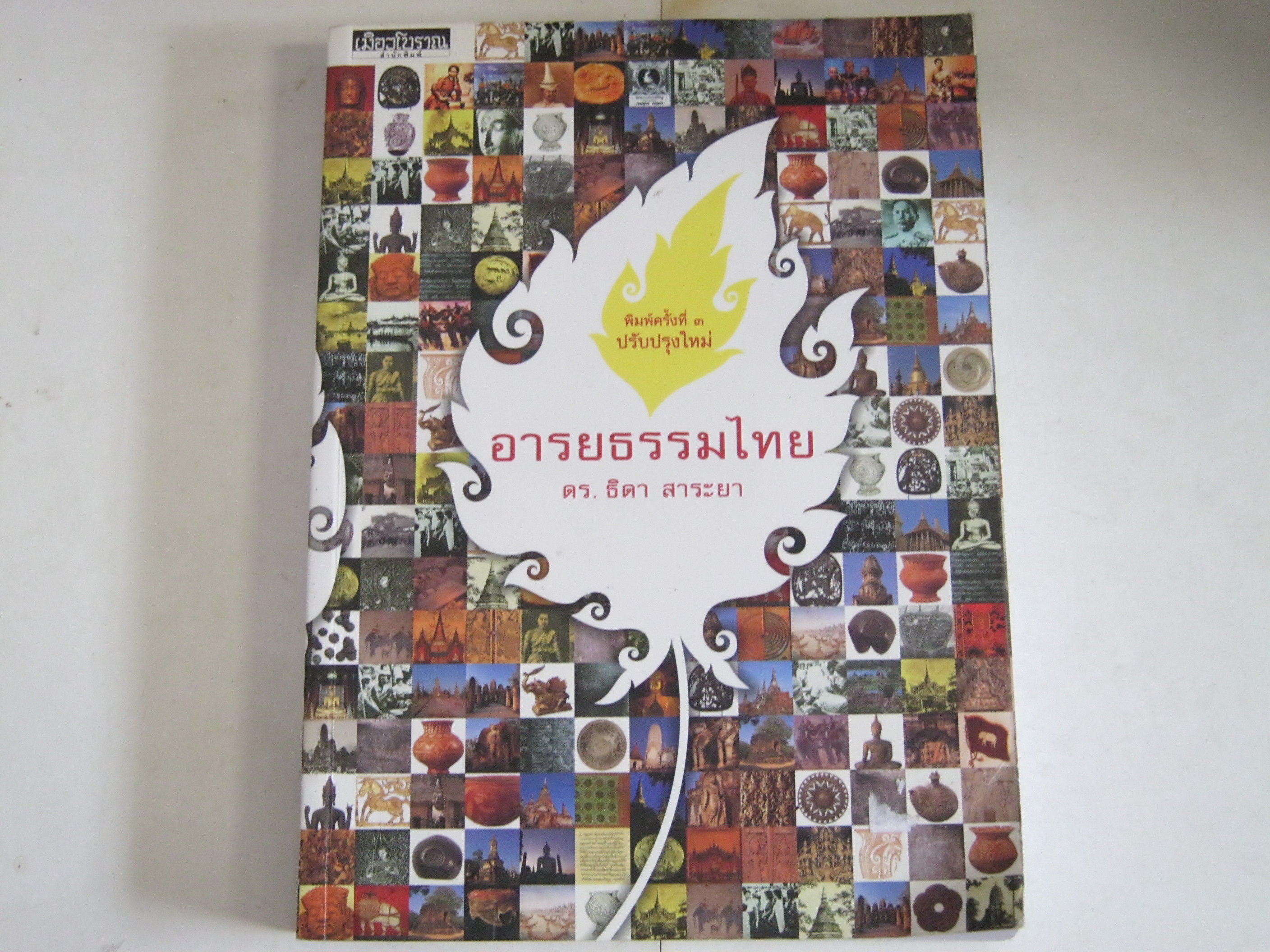 อารยธรรมไทย พิมพ์ครั้งที่ 3 ปรับปรุงใหม่ ดร.ธิดา สาระยา เขียน***สินค้าหมด***