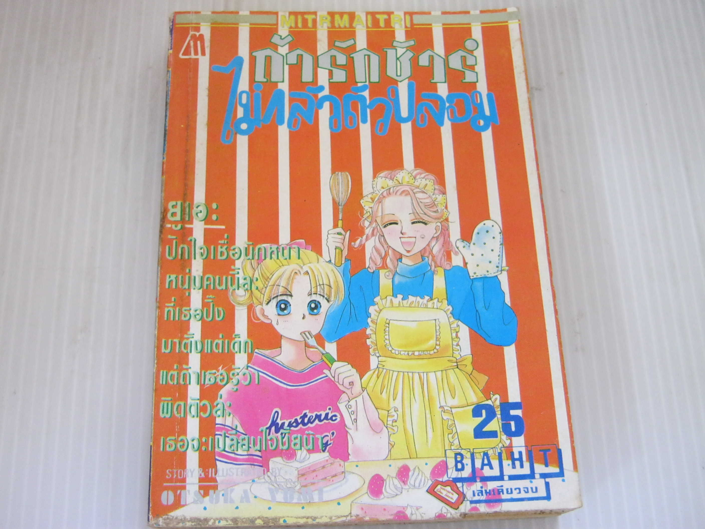 ถ้ารักชัวร์ไม่กลัวตัวปลอม เล่มเดียวจบ Otsuka Yumi เขียน