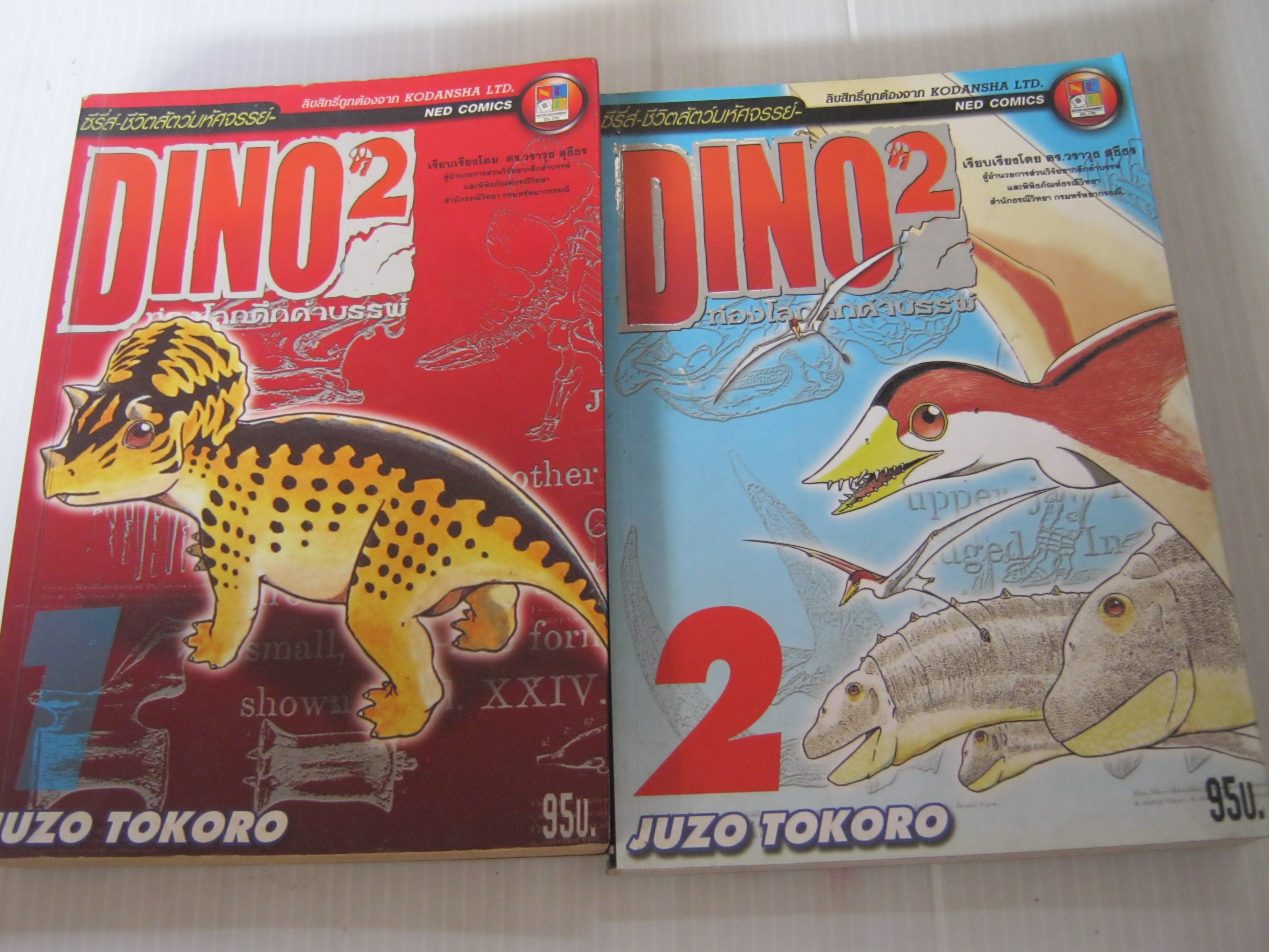 ซีรี่ส -ชีวิตสัตว์มหํสจรรย์ DINO ท่องโลกดึกดําบรรพ์ ชุด เล่ม 1-2 Juzo Tokoro เขียน ***สินค้าหมด***