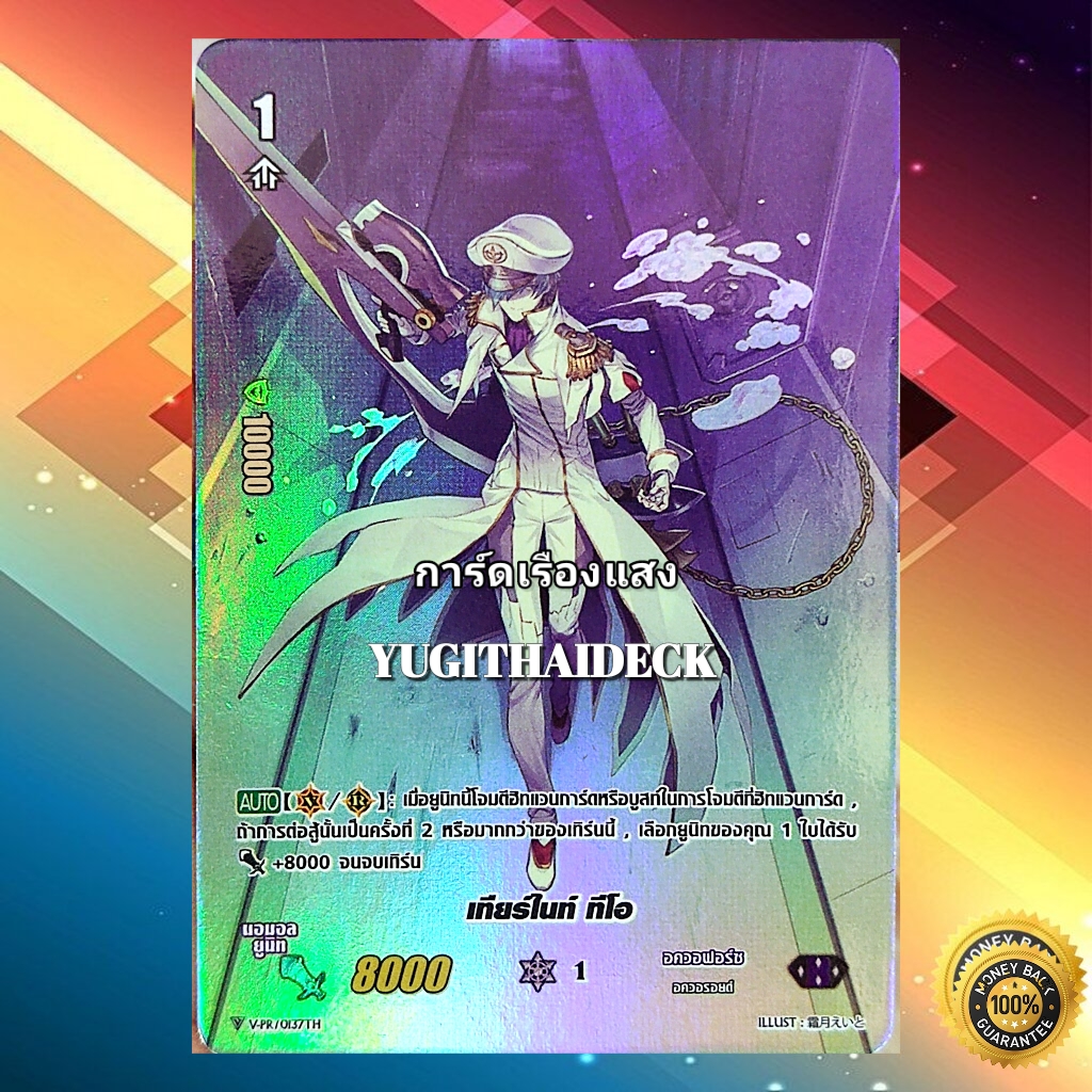 แวนการ์ด แยกใบ เทียร์ไนท์ ทีโอ V-PR/0137TH Full Art
