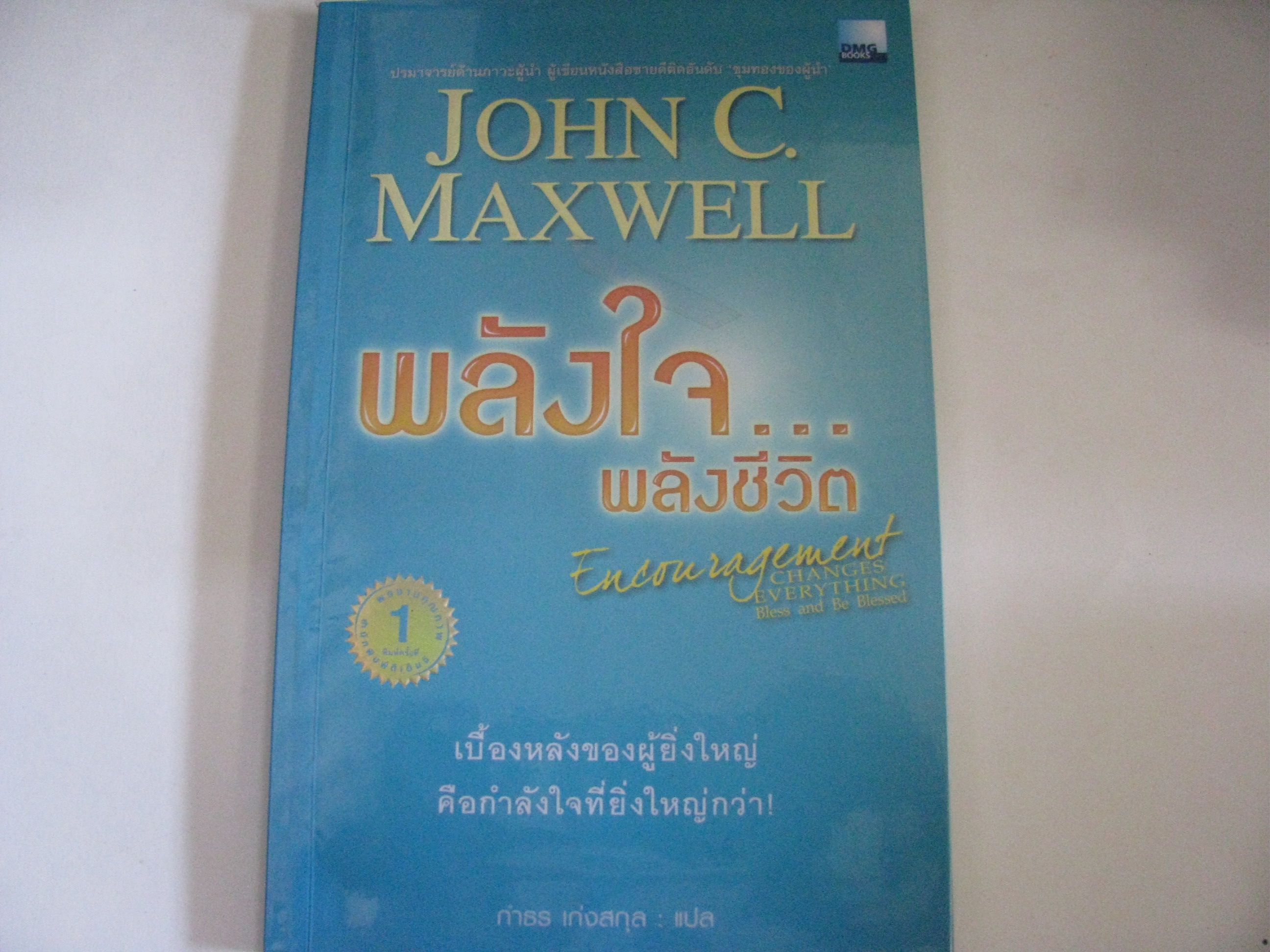 พลังใจ...พลังชีวิต (Encouragement Changes Everything Bless and Be Blessed) John C.Maxwell เขียน กำธร เก่งสกุล แปล***สินค้าหมด***