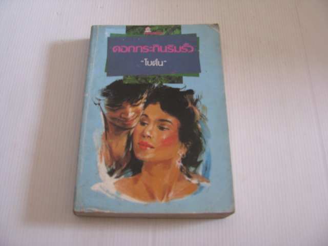 ดอกกระถินริมรั้ว "โบตั๋น" เขียน***สินค้าหมด***