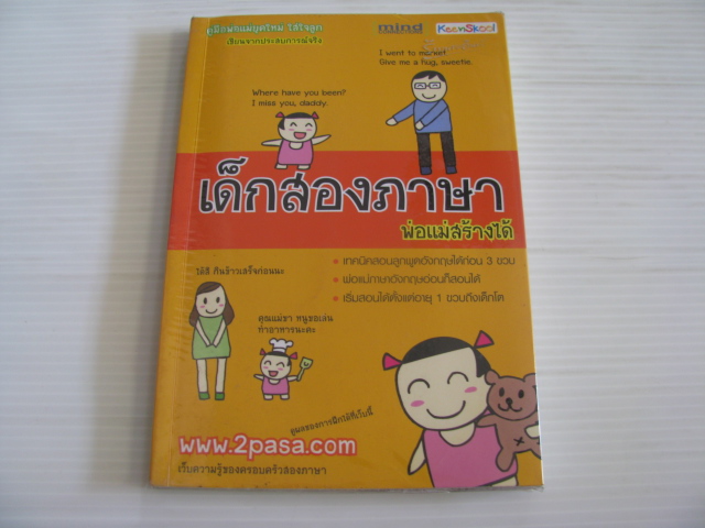 เด็กสองภาษา พ่อแม่สร้างได้ พงษ์ระพี เตชพาหพงษ์ เขียน***สินค้าหมด***
