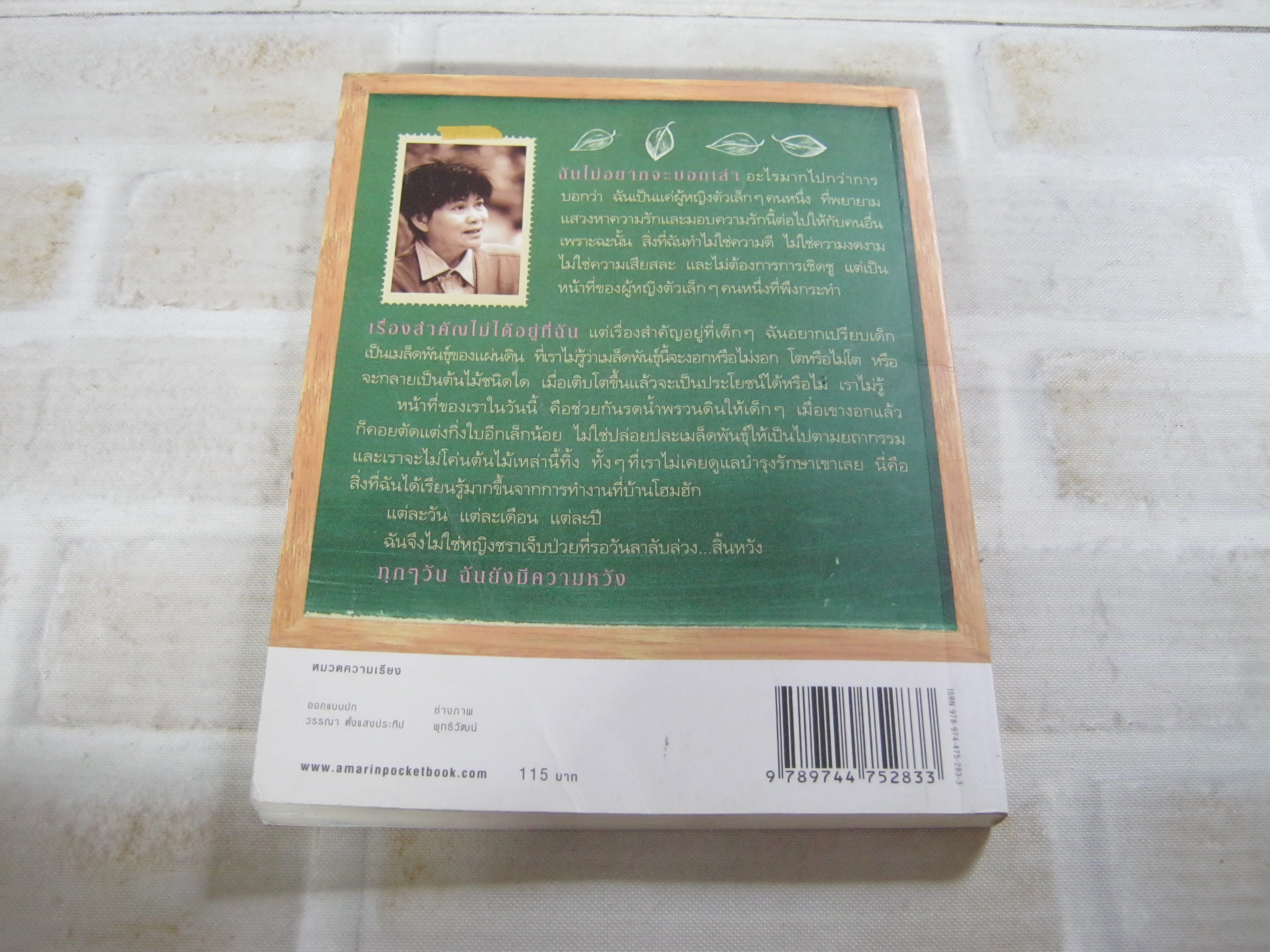 เราเกิดมาเพื่อให้คนอื่นรัก สุธาสินี น้อยอินทร์ เขียน